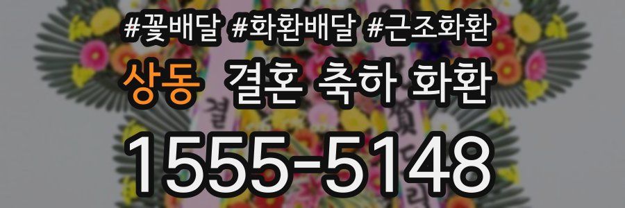 상동 결혼 축하 화환