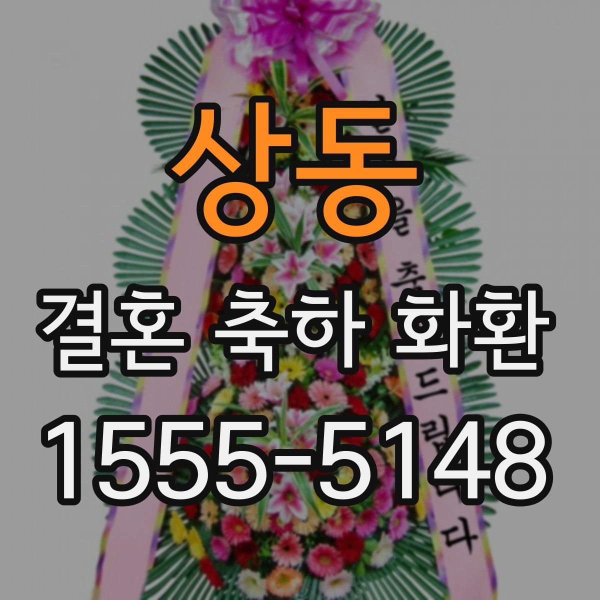 상동 결혼 축하 화환