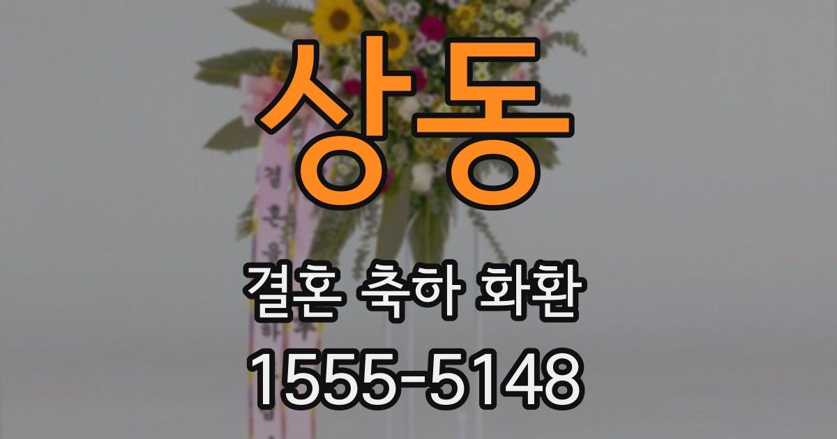 상동 결혼 축하 화환