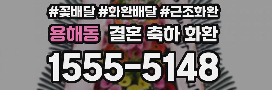 용해동 결혼 축하 화환