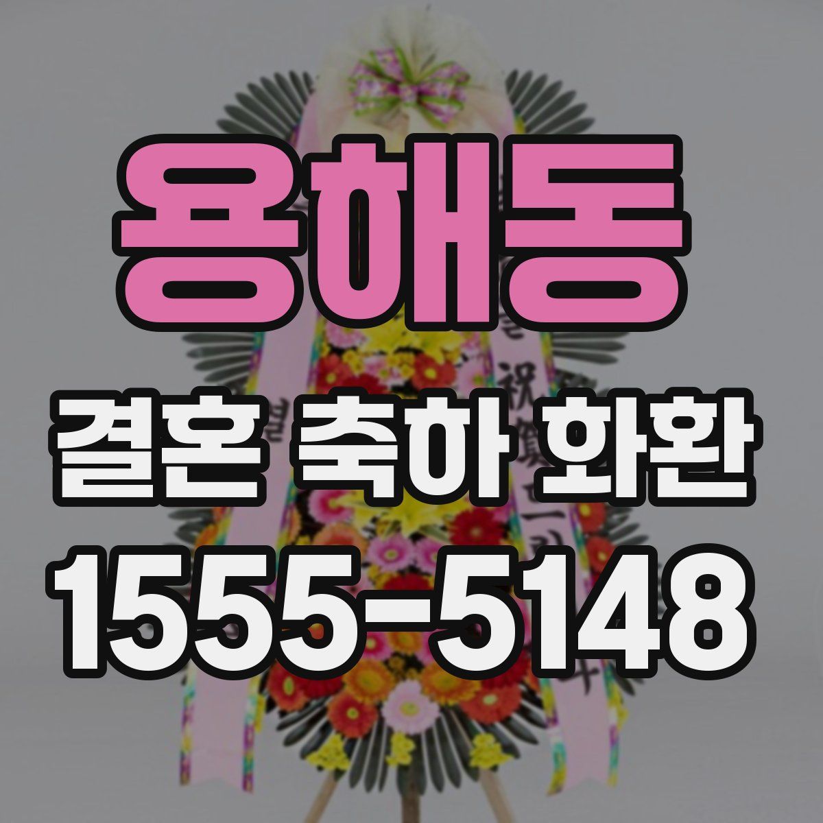 용해동 결혼 축하 화환