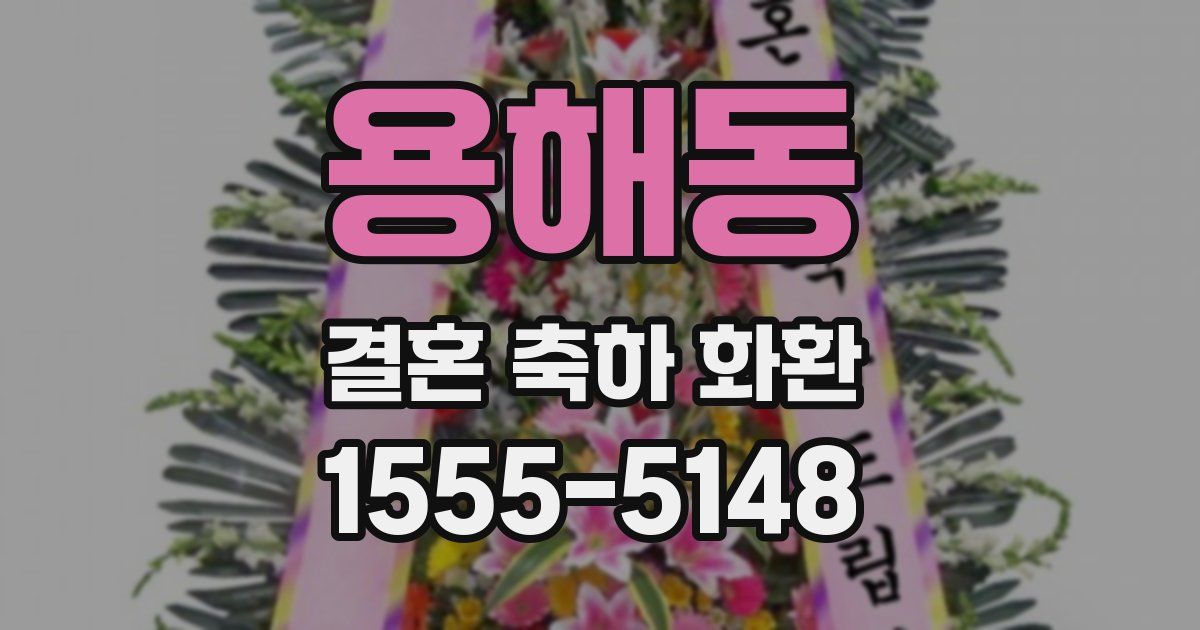 용해동 결혼 축하 화환