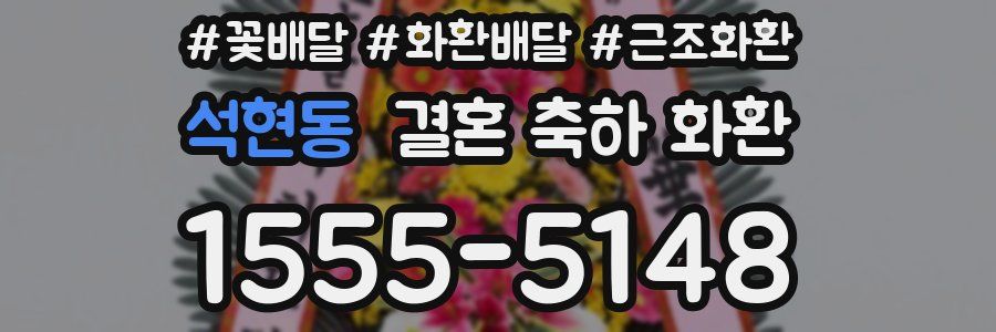석현동 결혼 축하 화환