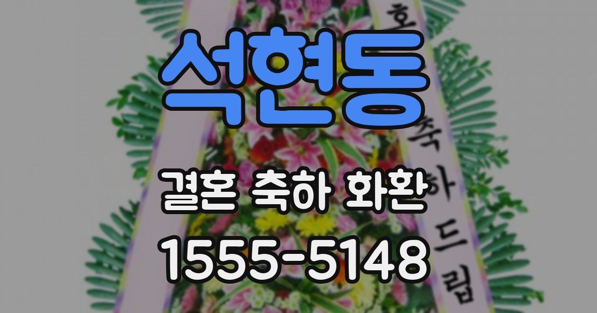 석현동 결혼 축하 화환