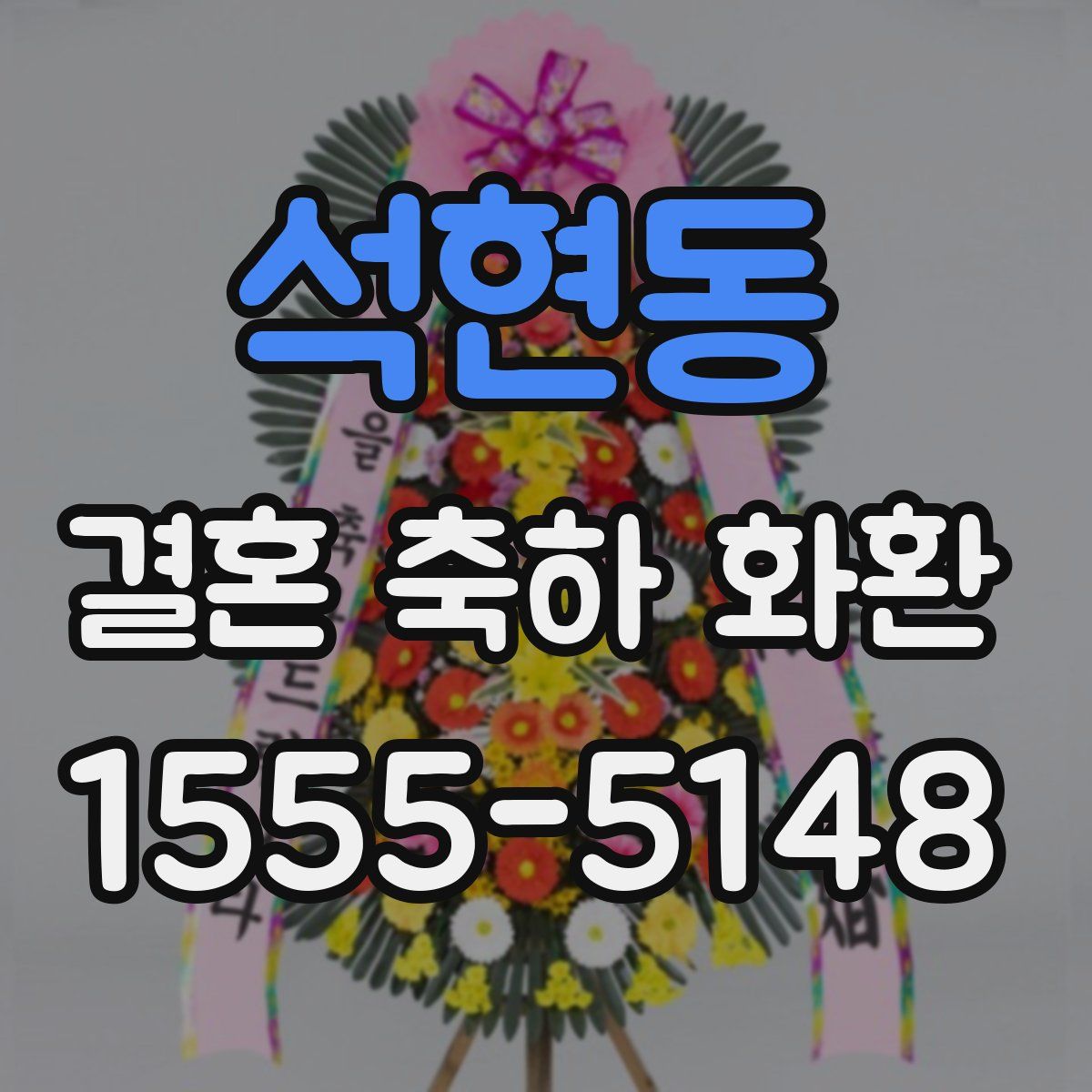 석현동 결혼 축하 화환
