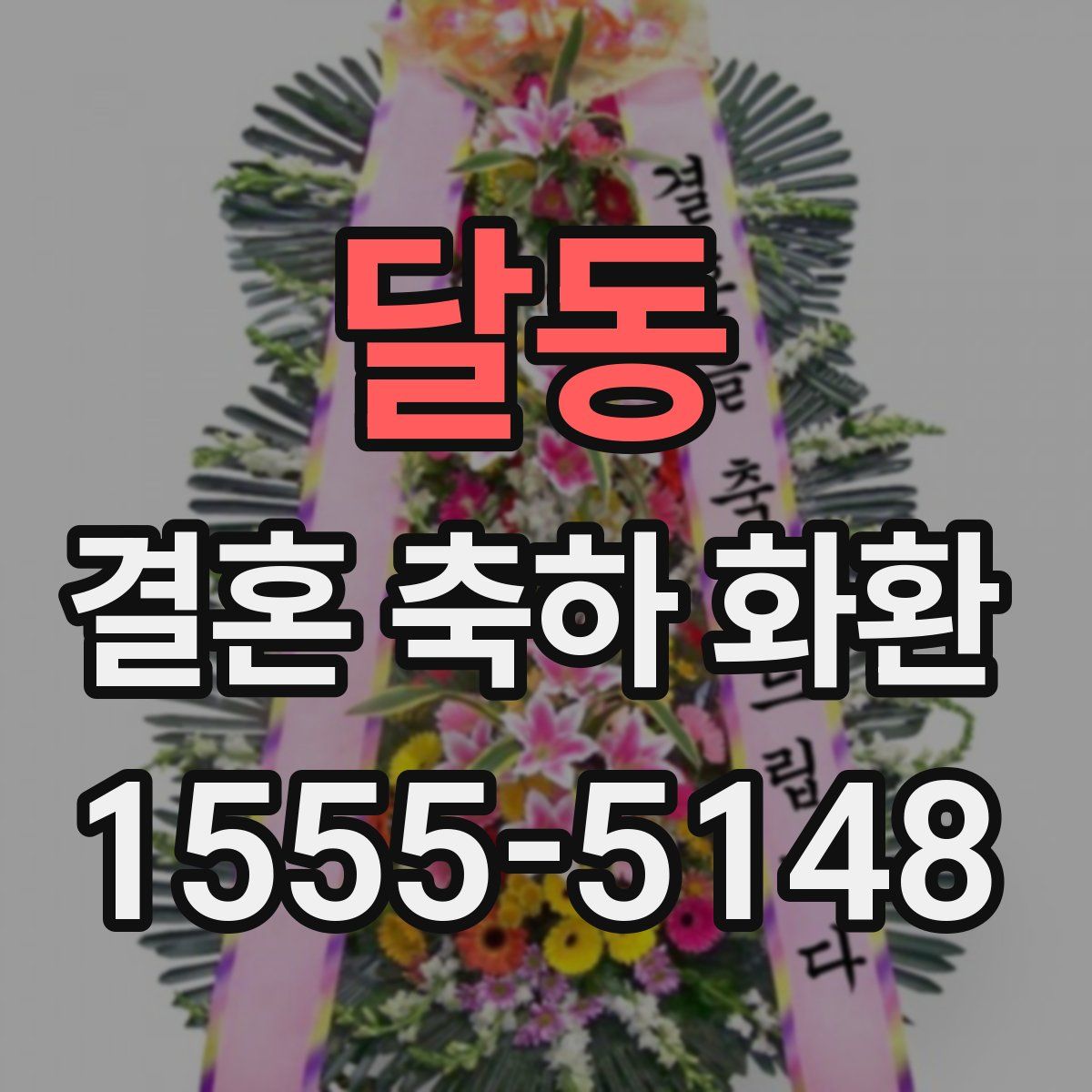 달동 결혼 축하 화환