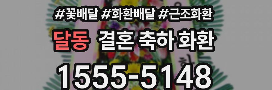 달동 결혼 축하 화환