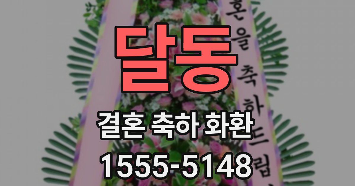 달동 결혼 축하 화환