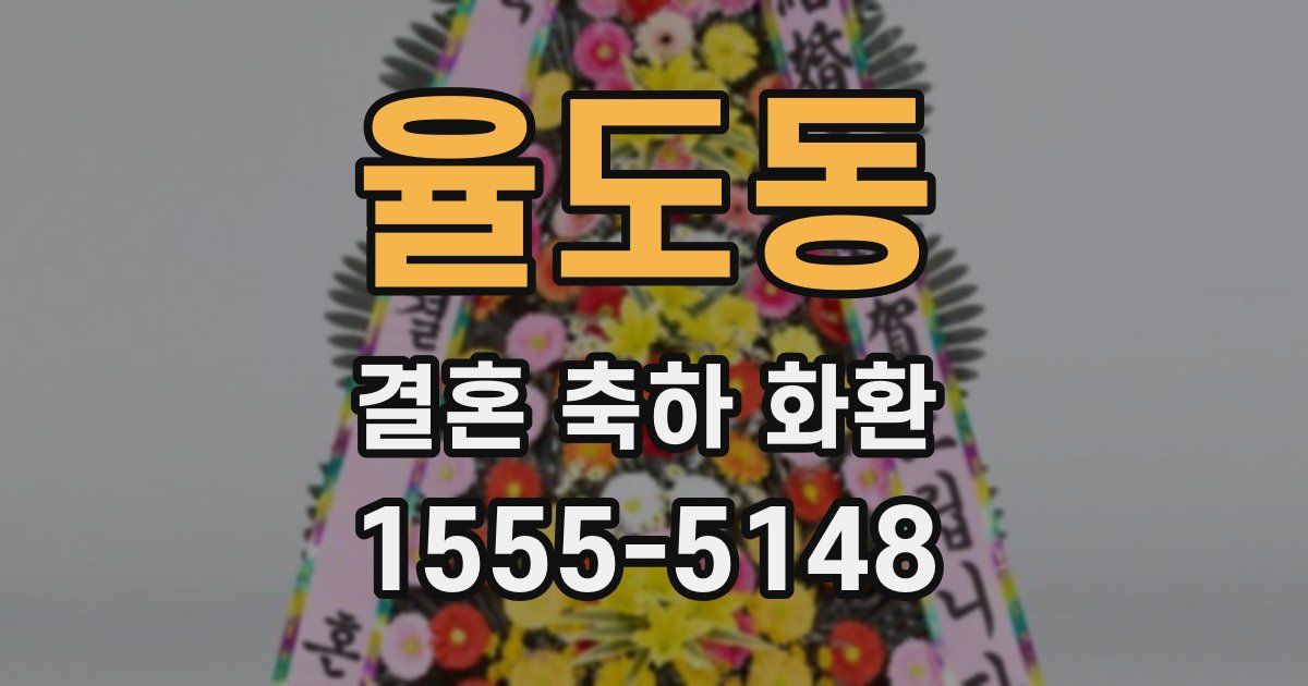 율도동 결혼 축하 화환