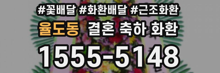 율도동 결혼 축하 화환