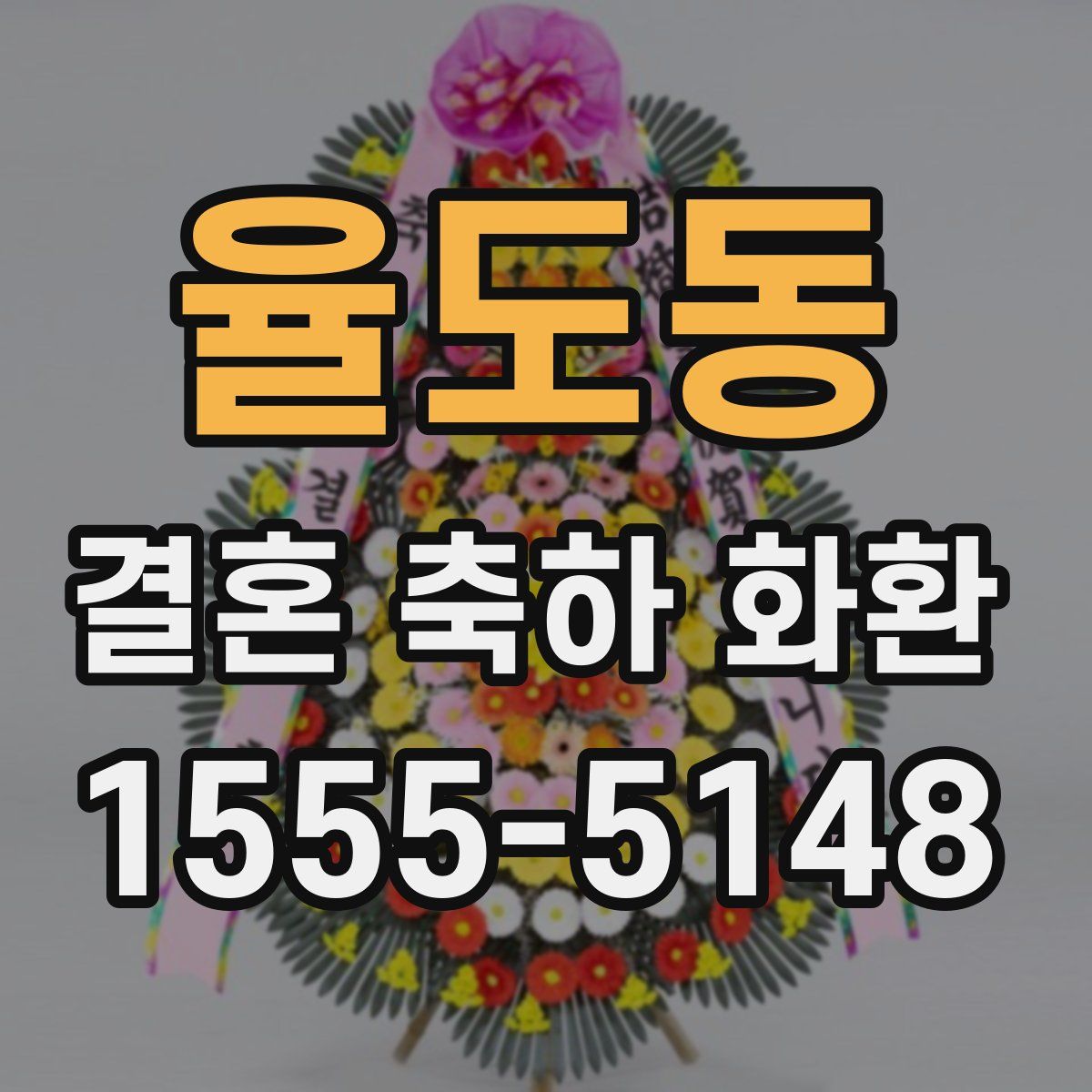 율도동 결혼 축하 화환