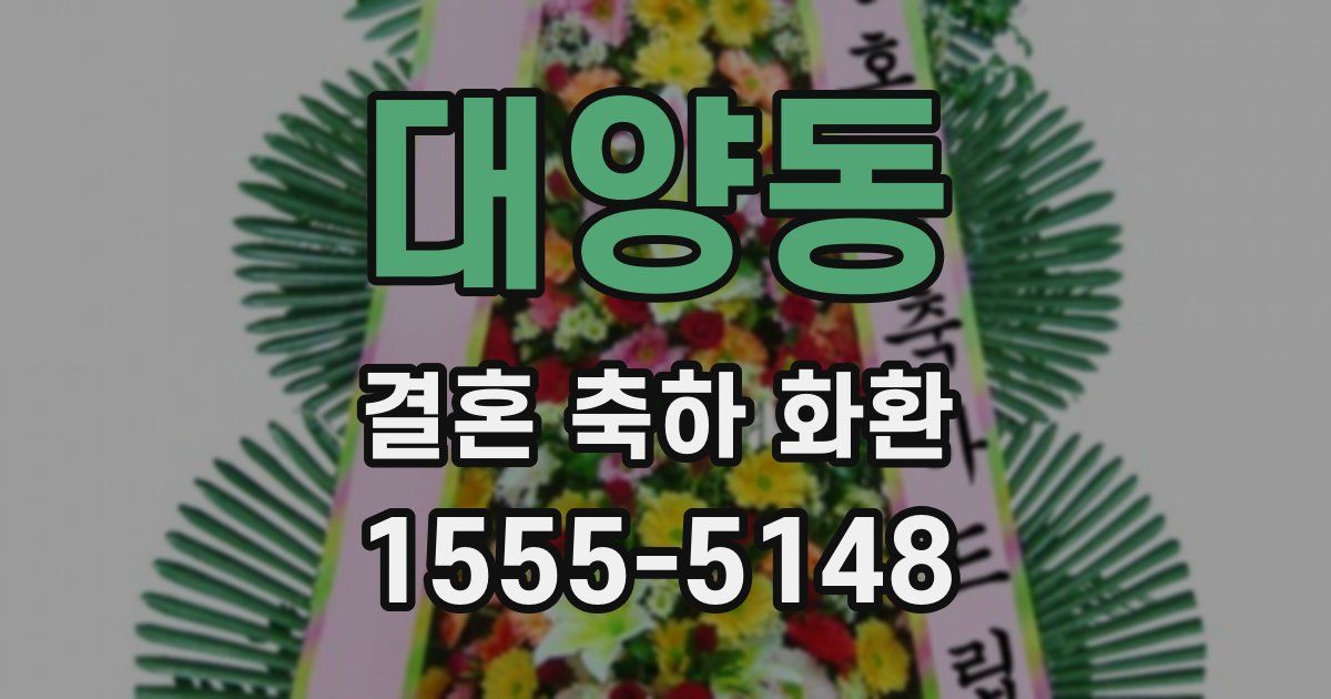 대양동 결혼 축하 화환