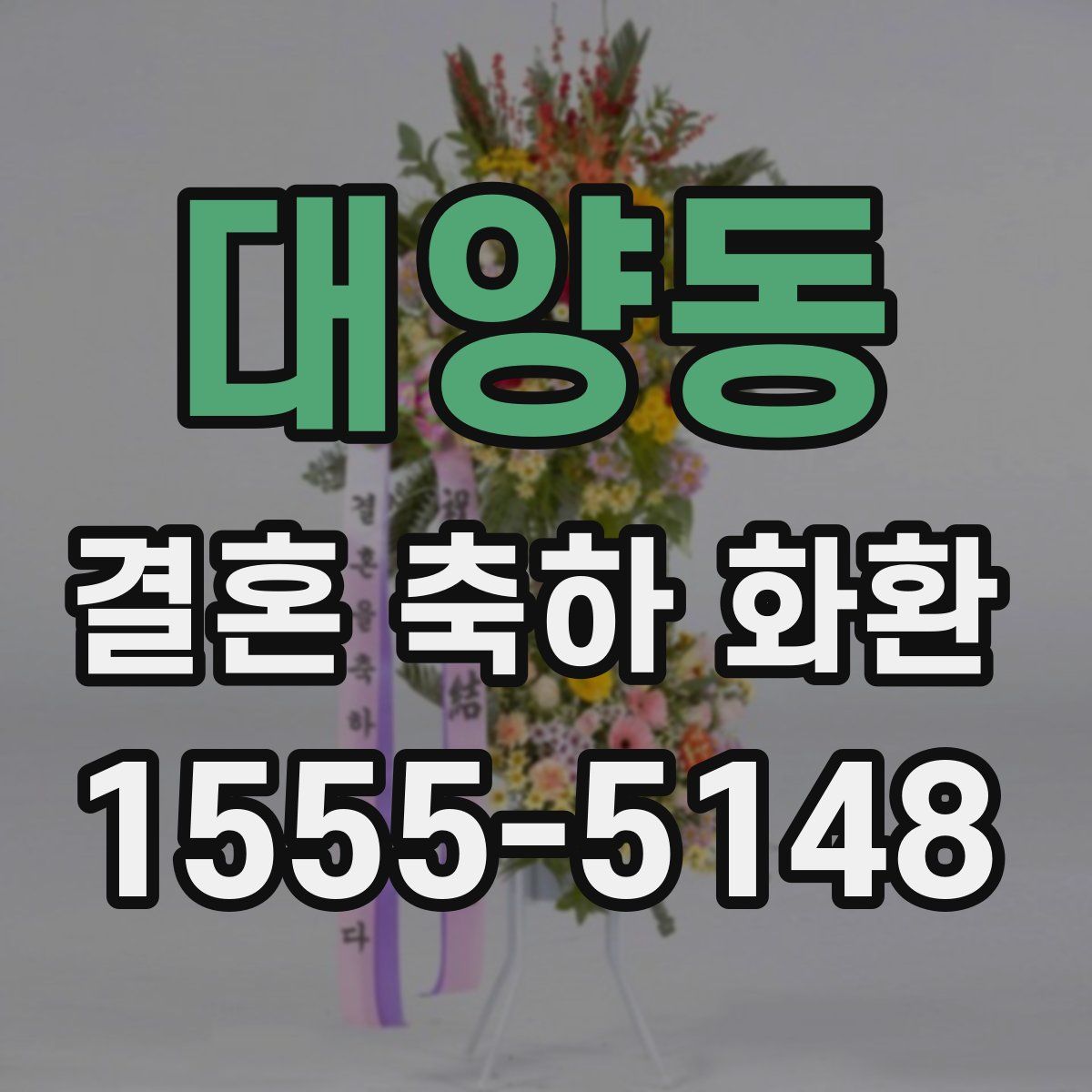 대양동 결혼 축하 화환