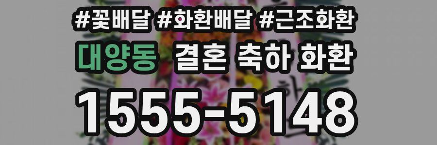 대양동 결혼 축하 화환