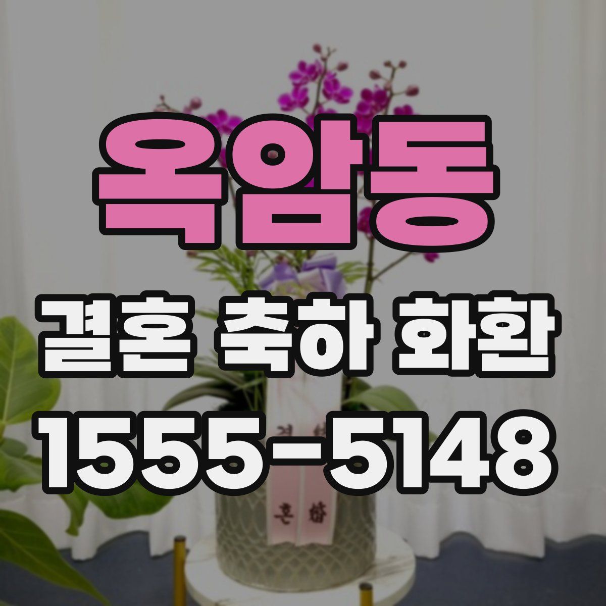 옥암동 결혼 축하 화환