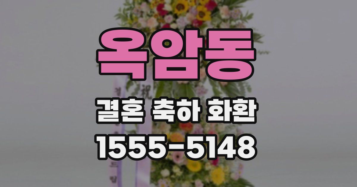 옥암동 결혼 축하 화환
