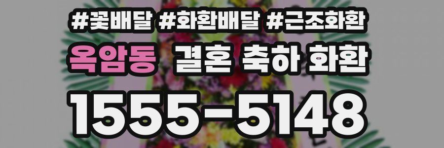 옥암동 결혼 축하 화환