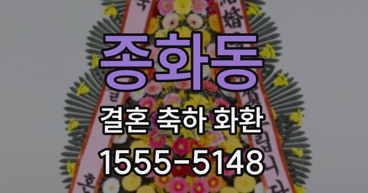 종화동 결혼 축하 화환