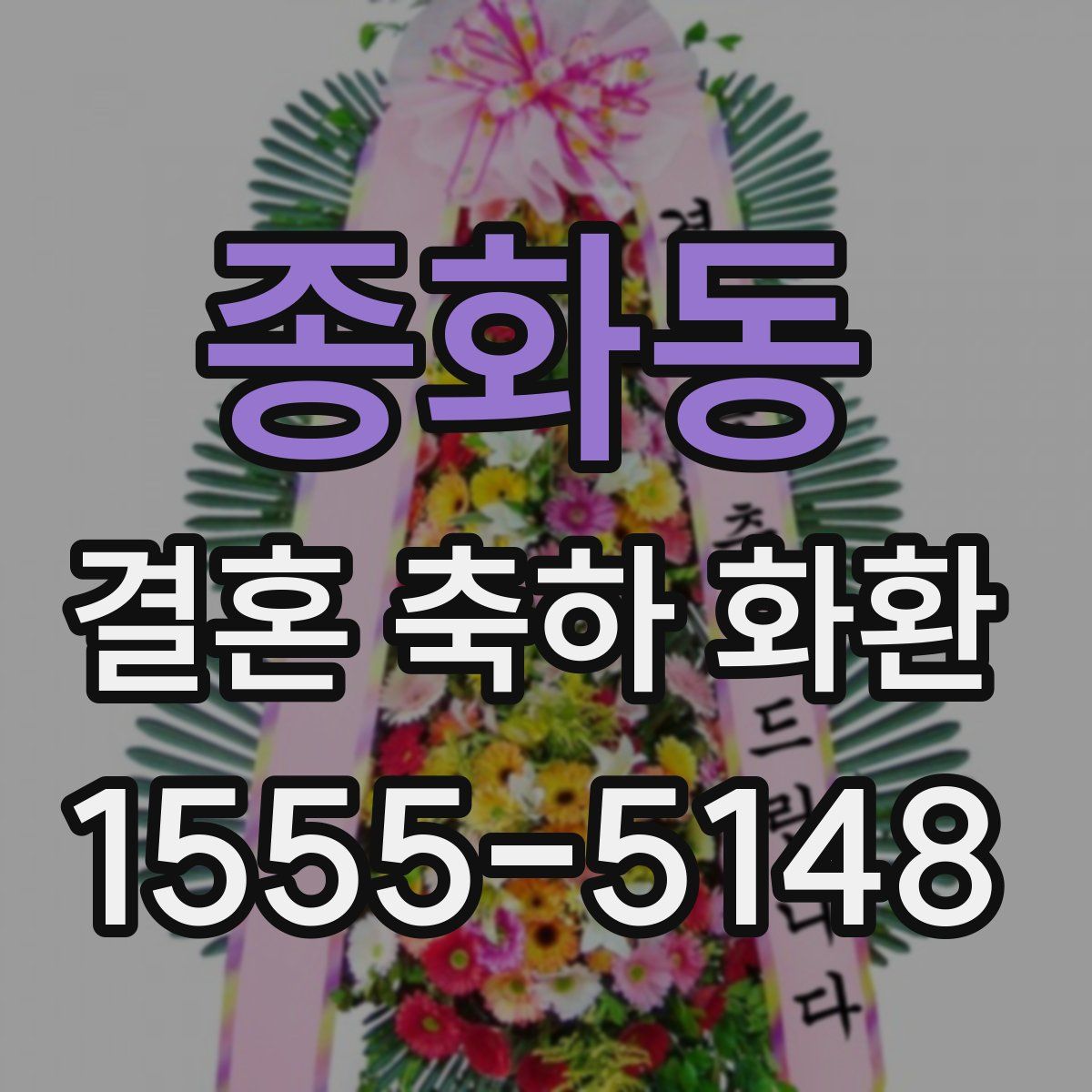 종화동 결혼 축하 화환