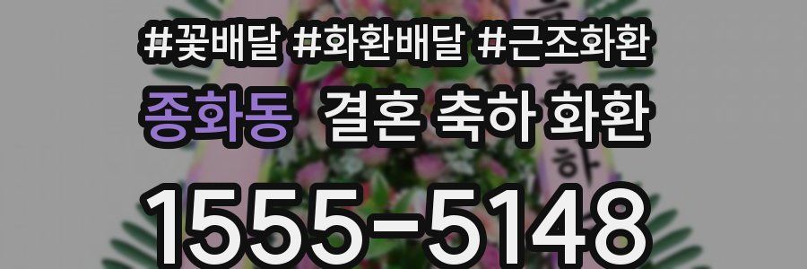 종화동 결혼 축하 화환