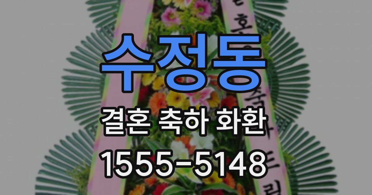 수정동 결혼 축하 화환