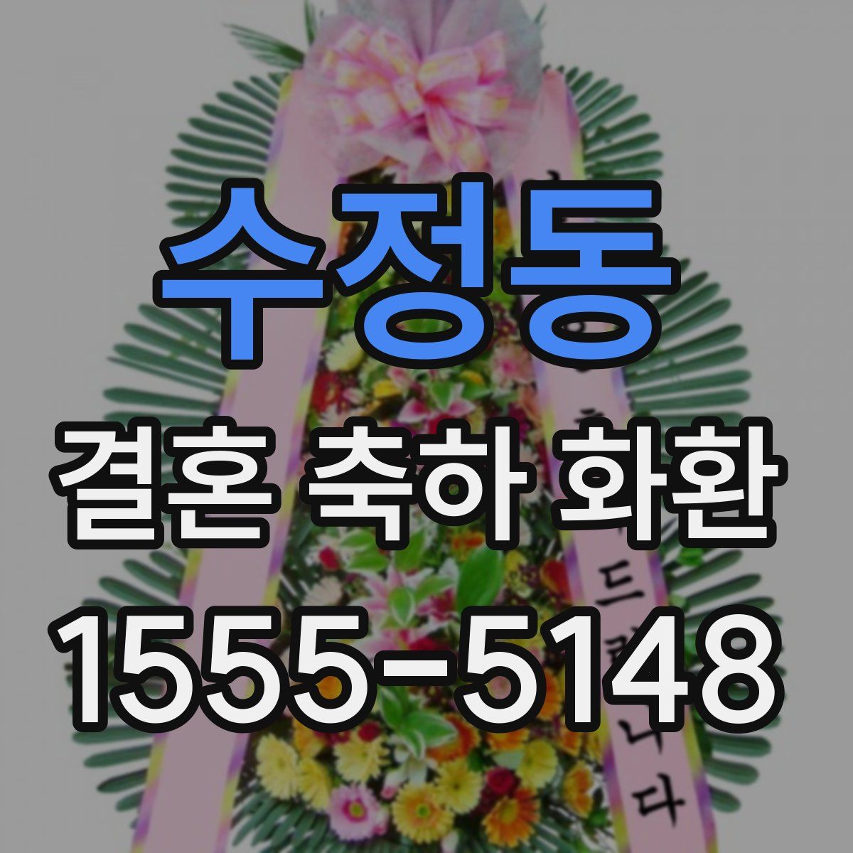 수정동 결혼 축하 화환