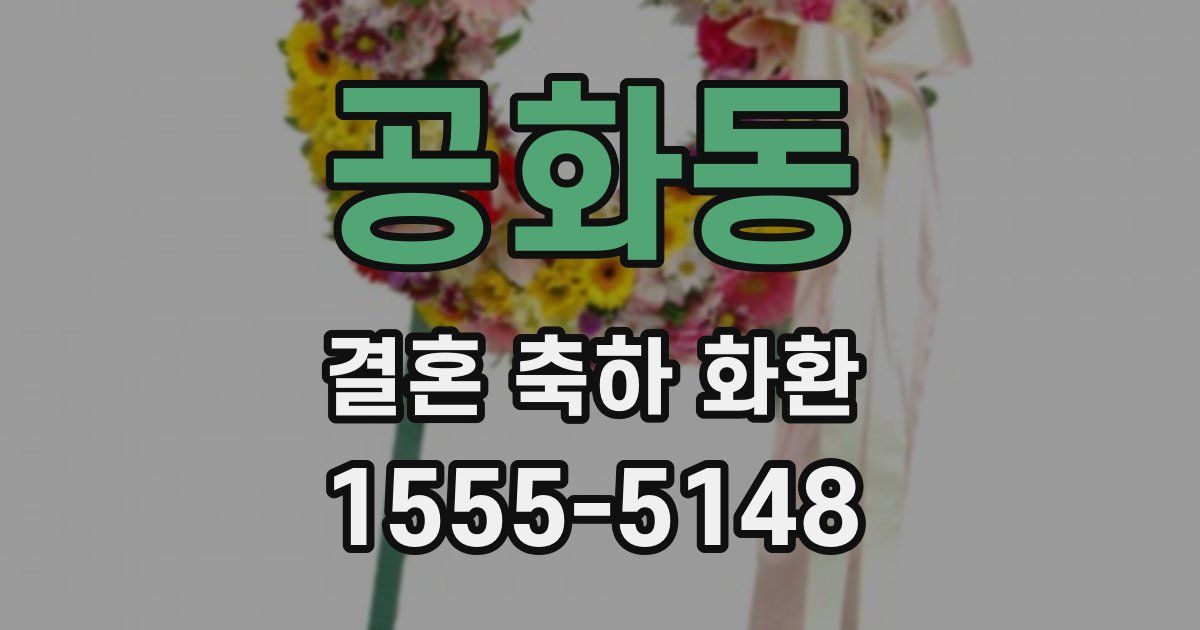 공화동 결혼 축하 화환