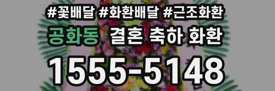 공화동 결혼 축하 화환