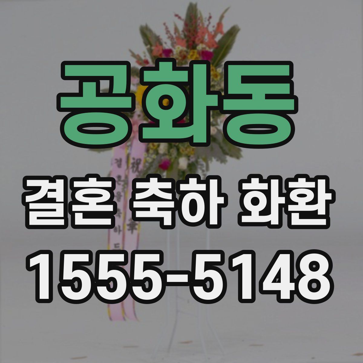 공화동 결혼 축하 화환
