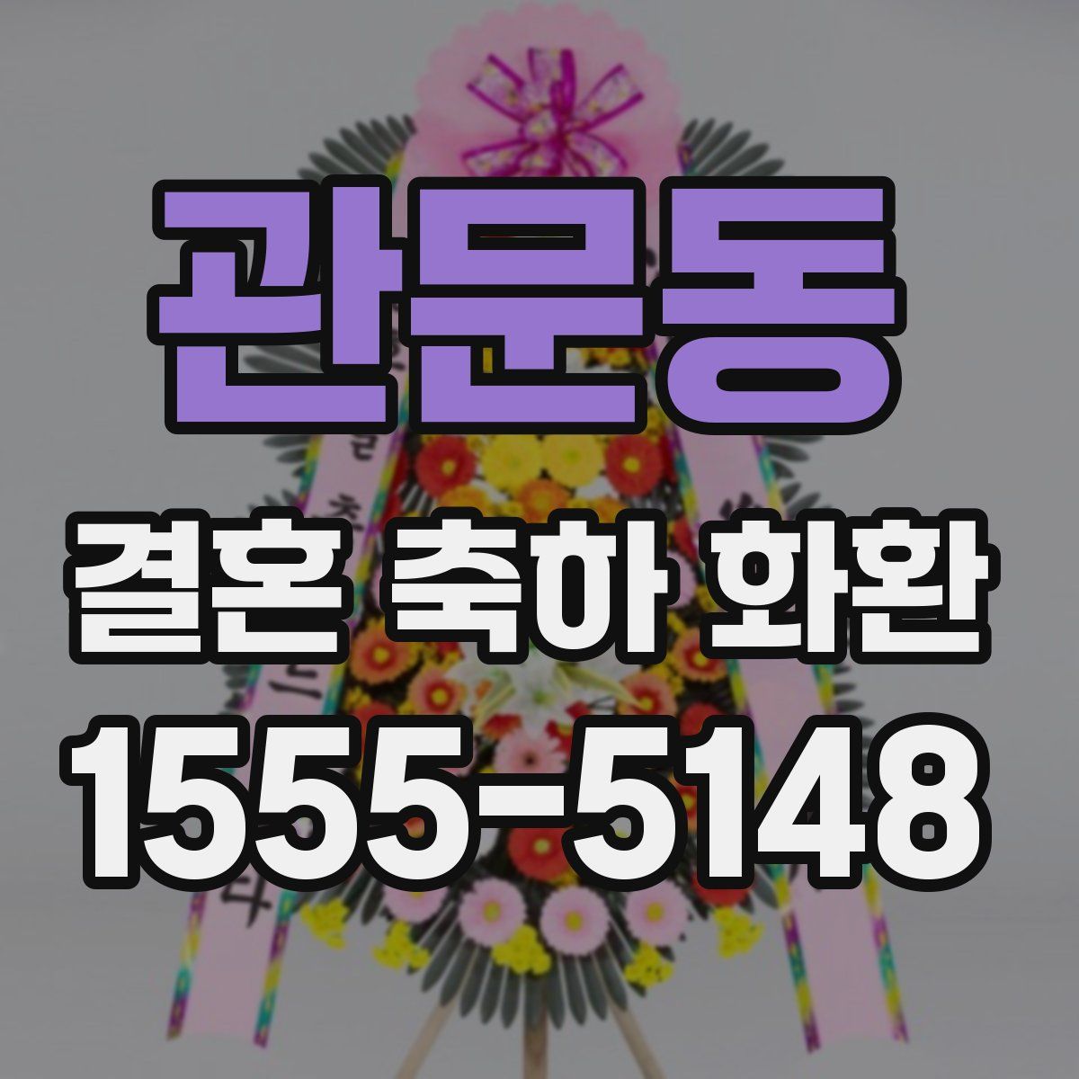 관문동 결혼 축하 화환
