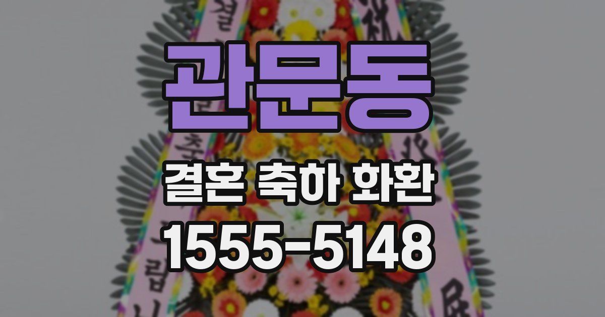 관문동 결혼 축하 화환