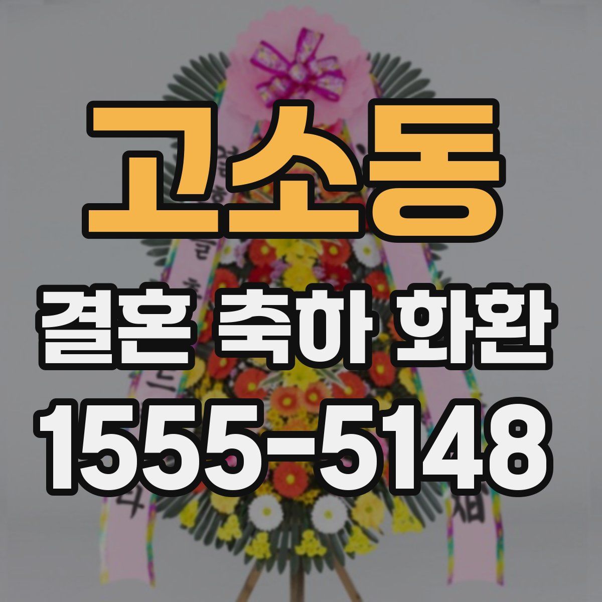 고소동 결혼 축하 화환