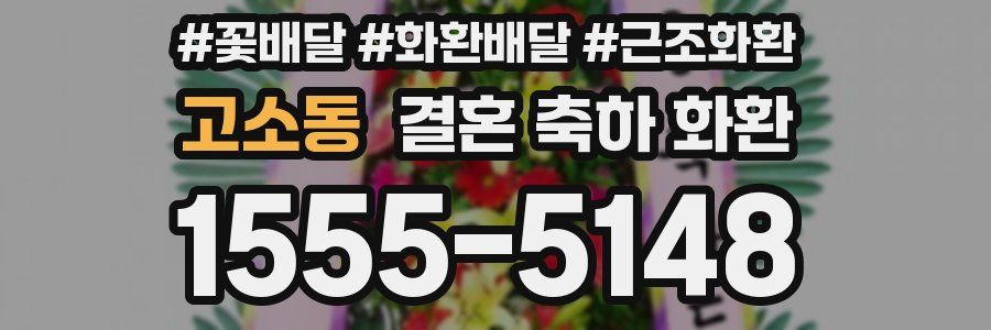 고소동 결혼 축하 화환