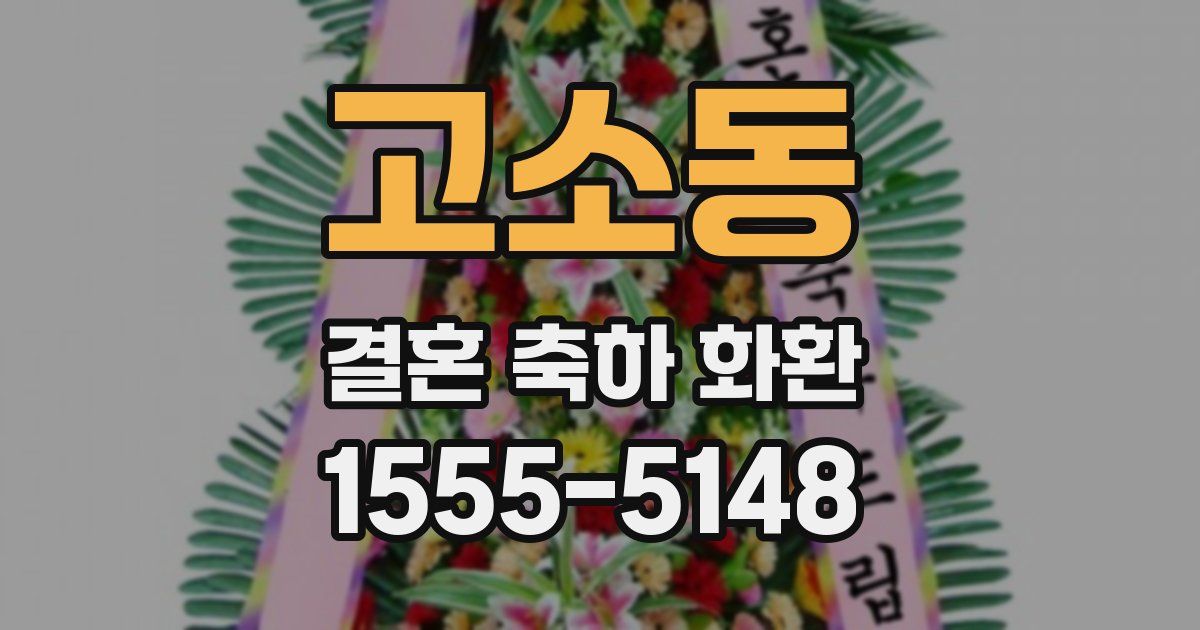 고소동 결혼 축하 화환