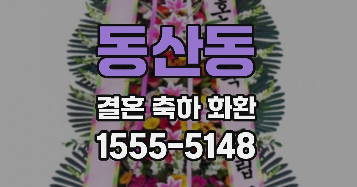 동산동 결혼 축하 화환
