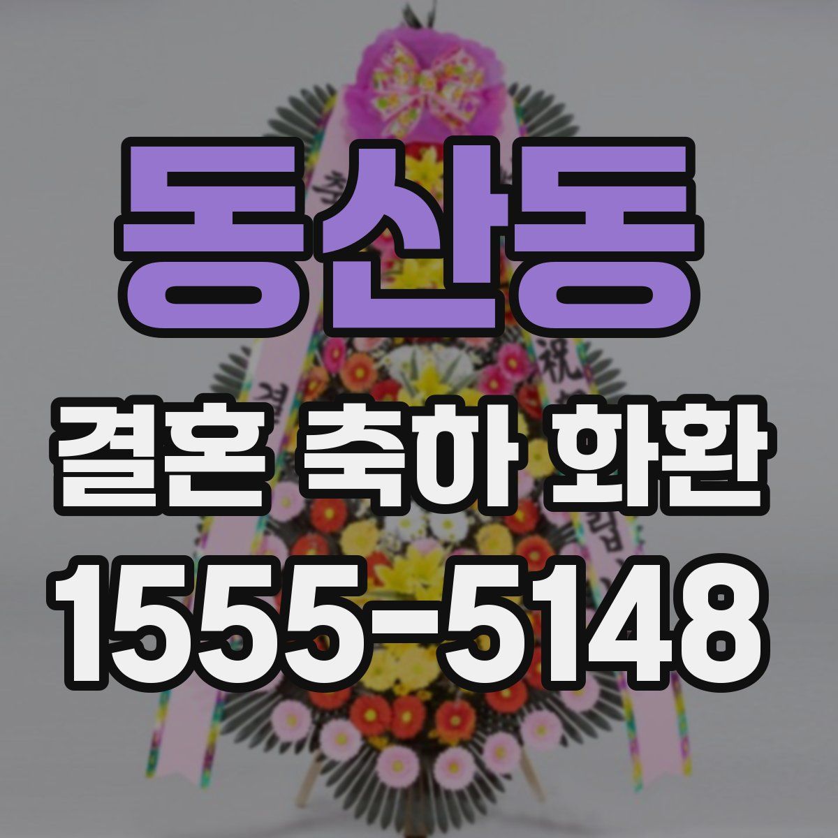 동산동 결혼 축하 화환