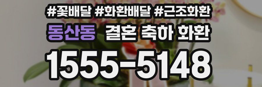 동산동 결혼 축하 화환