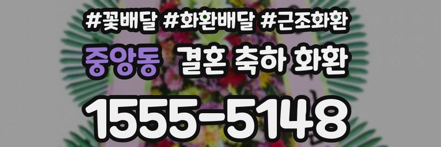 중앙동 결혼 축하 화환