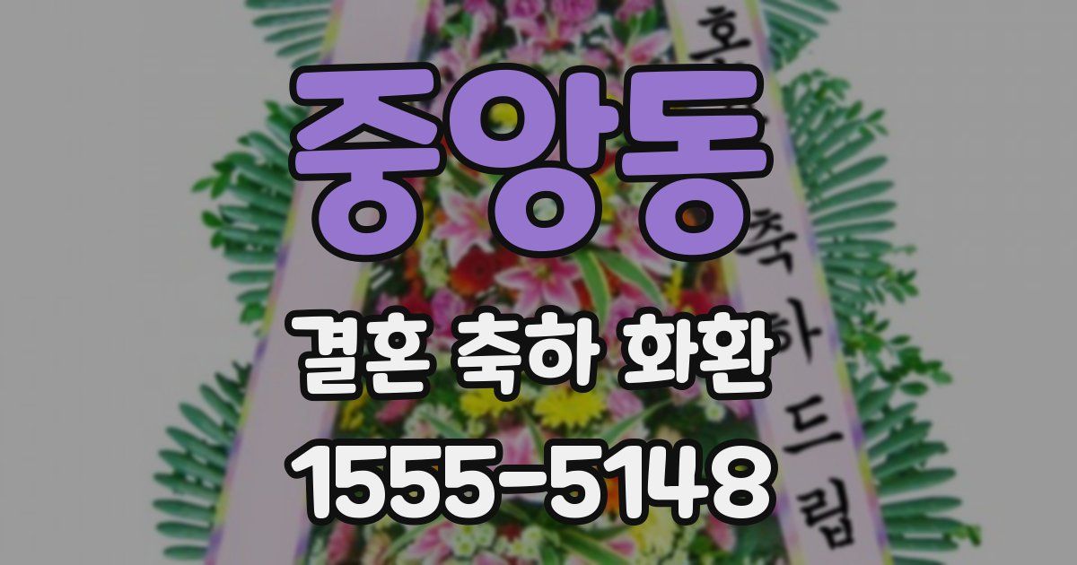 중앙동 결혼 축하 화환
