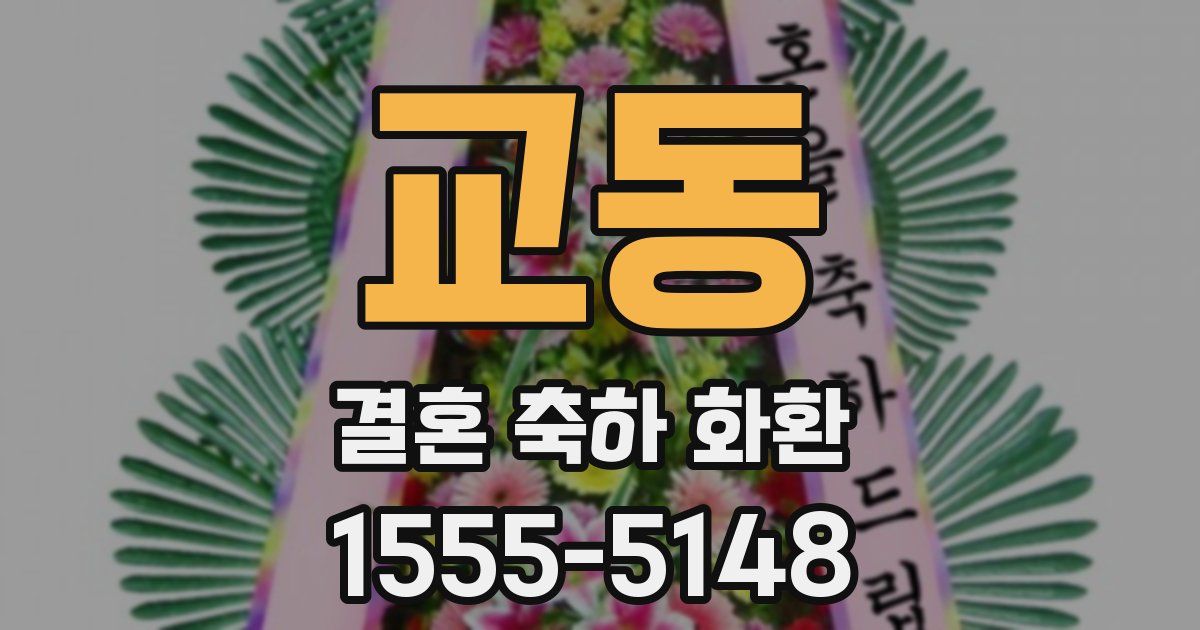교동 결혼 축하 화환