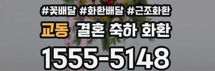 교동 결혼 축하 화환