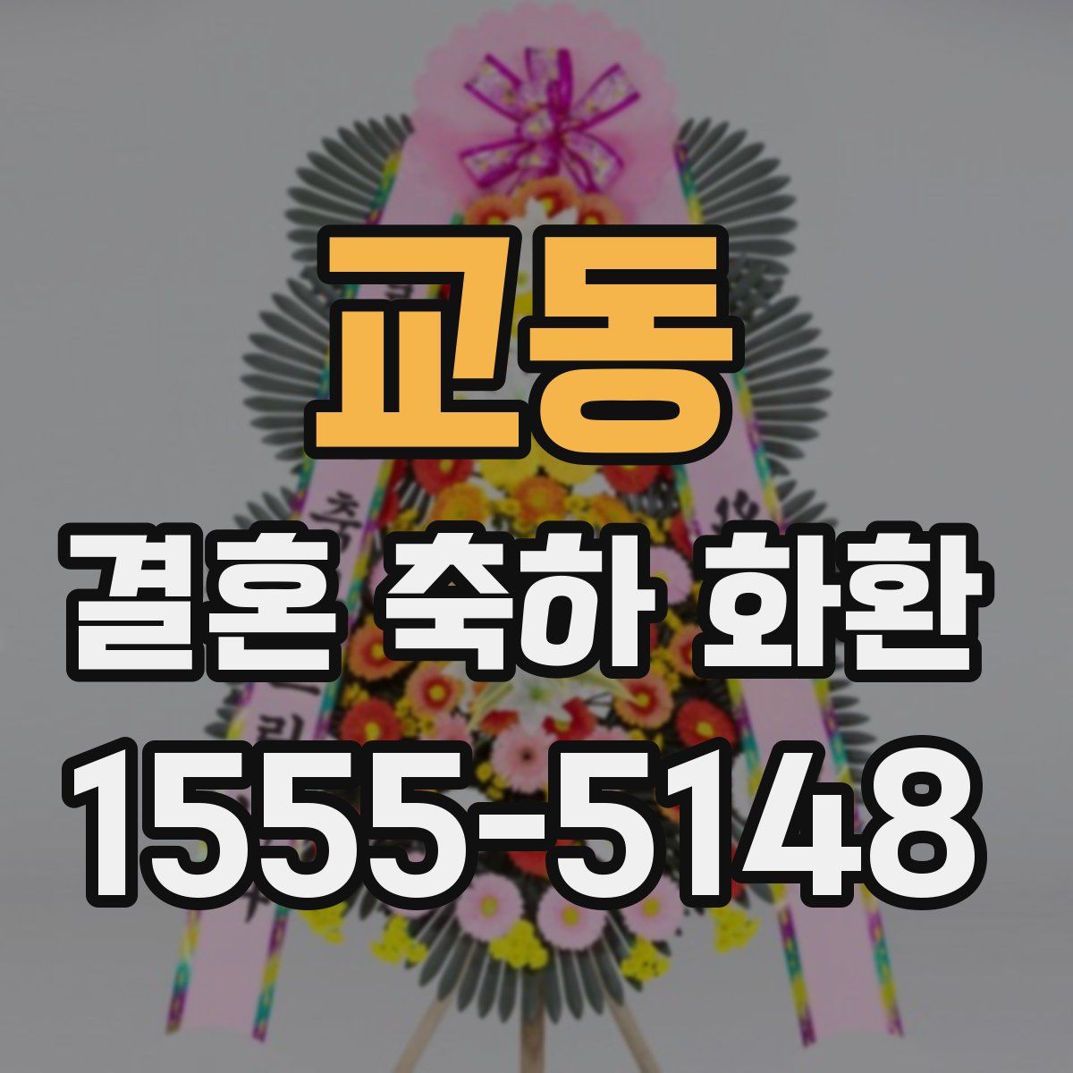 교동 결혼 축하 화환