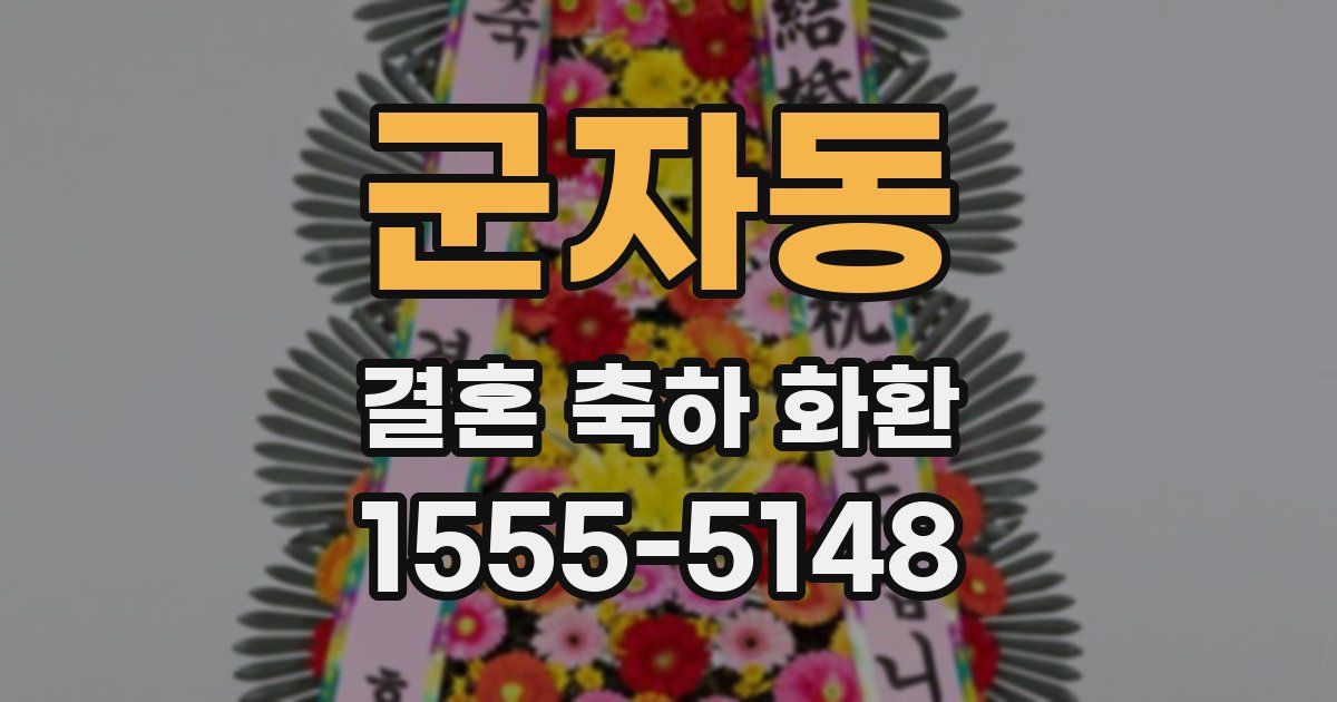군자동 결혼 축하 화환
