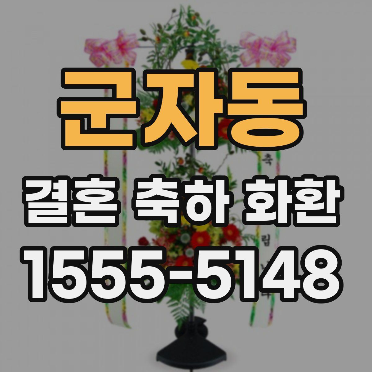 군자동 결혼 축하 화환