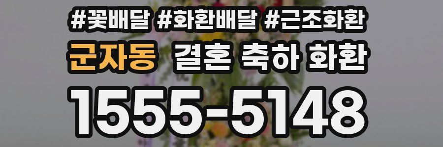 군자동 결혼 축하 화환
