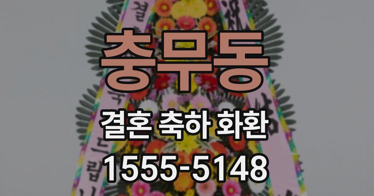 충무동 결혼 축하 화환