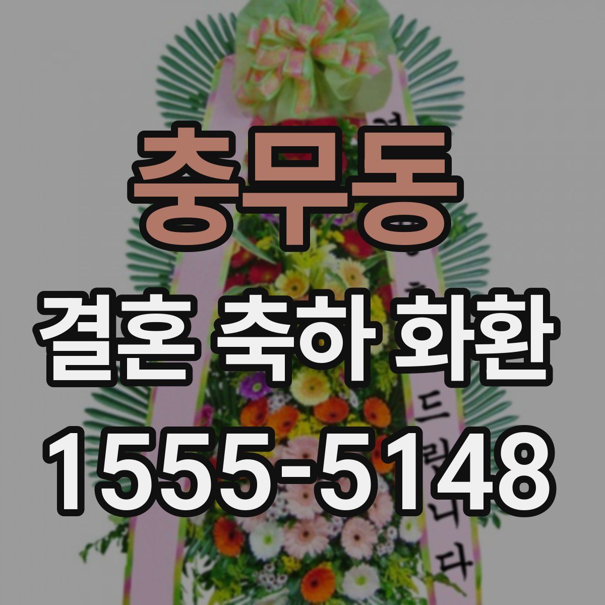 충무동 결혼 축하 화환