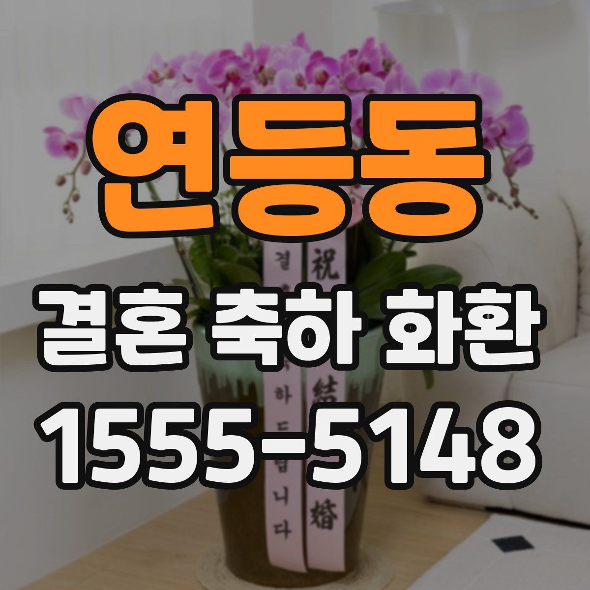 연등동 결혼 축하 화환