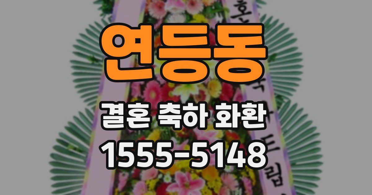 연등동 결혼 축하 화환