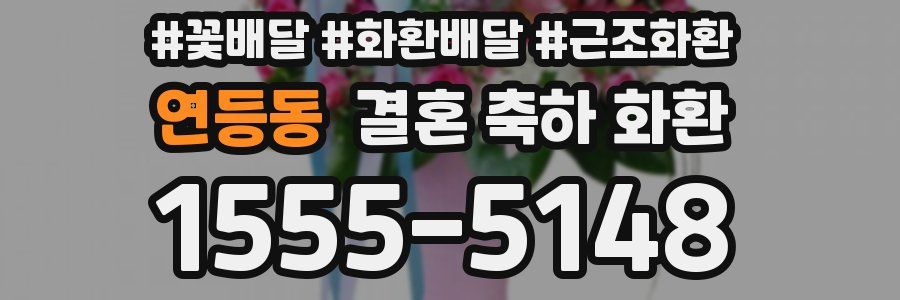 연등동 결혼 축하 화환